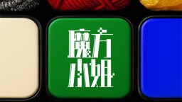 杨紫琼刘昊然开启崭新人生！《魔方小姐》曝海报