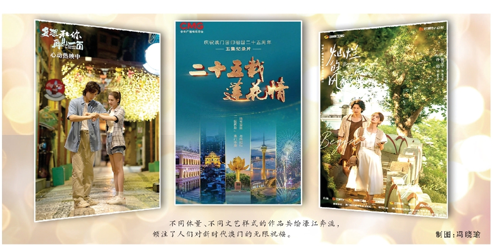 多部影视作品与观众见面 多维度勾勒澳门回归祖国25年来的发展历程