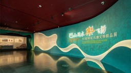 川渝地区乐舞文物精品展在国家大剧院开幕