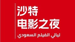 “沙特电影之夜”将首次在华举办
