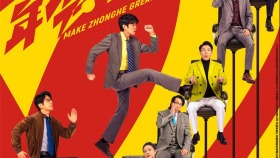 《年会不能停2！》定档8.7 张若昀白客爆笑升职记