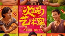 《火锅艺术家》定档1.3 宋小宝乔杉带你爆笑开年