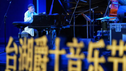第六届台湖爵士音乐节举办 中外艺术家共赴爵士之约