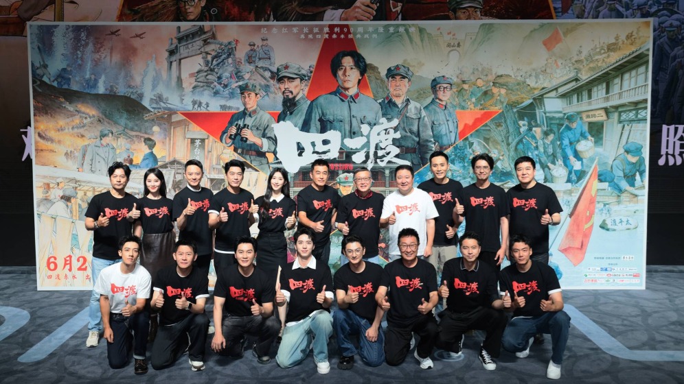 电影《四渡》北京首映 “点燃”暑期档