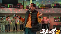 《无名之辈》两部续作官宣 王俊凯杨超越等加盟