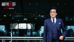 《捕风追影》梁家辉爆改“疯批Daddy”