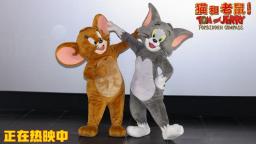 电影《猫和老鼠：星盘奇缘》首映 开启猫鼠传奇的东方乐章