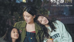 电影《好东西》展现动人女性友谊