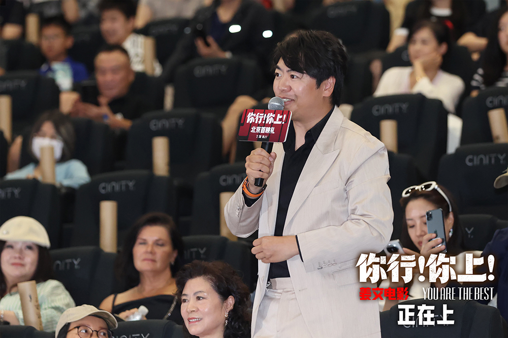 《你行！你上！》首映 导演姜文被赞“会夸人” 原型郎朗点赞电影_fororder_13、郎朗