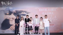 爱意无限 七夕档电影《有朵云像你》举办北京首映礼