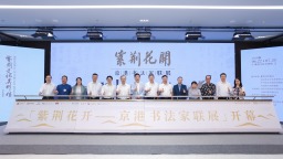 “紫荆花开”京港书法家联展开幕
