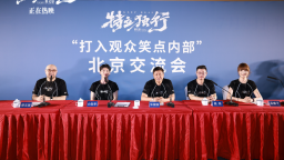 喜剧电影《特立独行》公映 白敬亭魏翔“汇报工作”玩梗不断