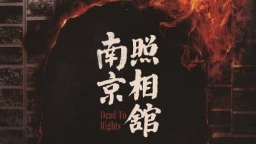 《南京照相馆》：显影的历史，不灭的微光