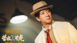 《营救飞虎》定档9月3日 聚焦东江纵队奇迹营救