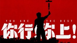 《你行!你上!》三支预告联发 姜文邀您超前尝鲜!