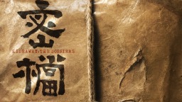 取材于“中央文库”真实历史事件 电影《密档》发布概念先导片
