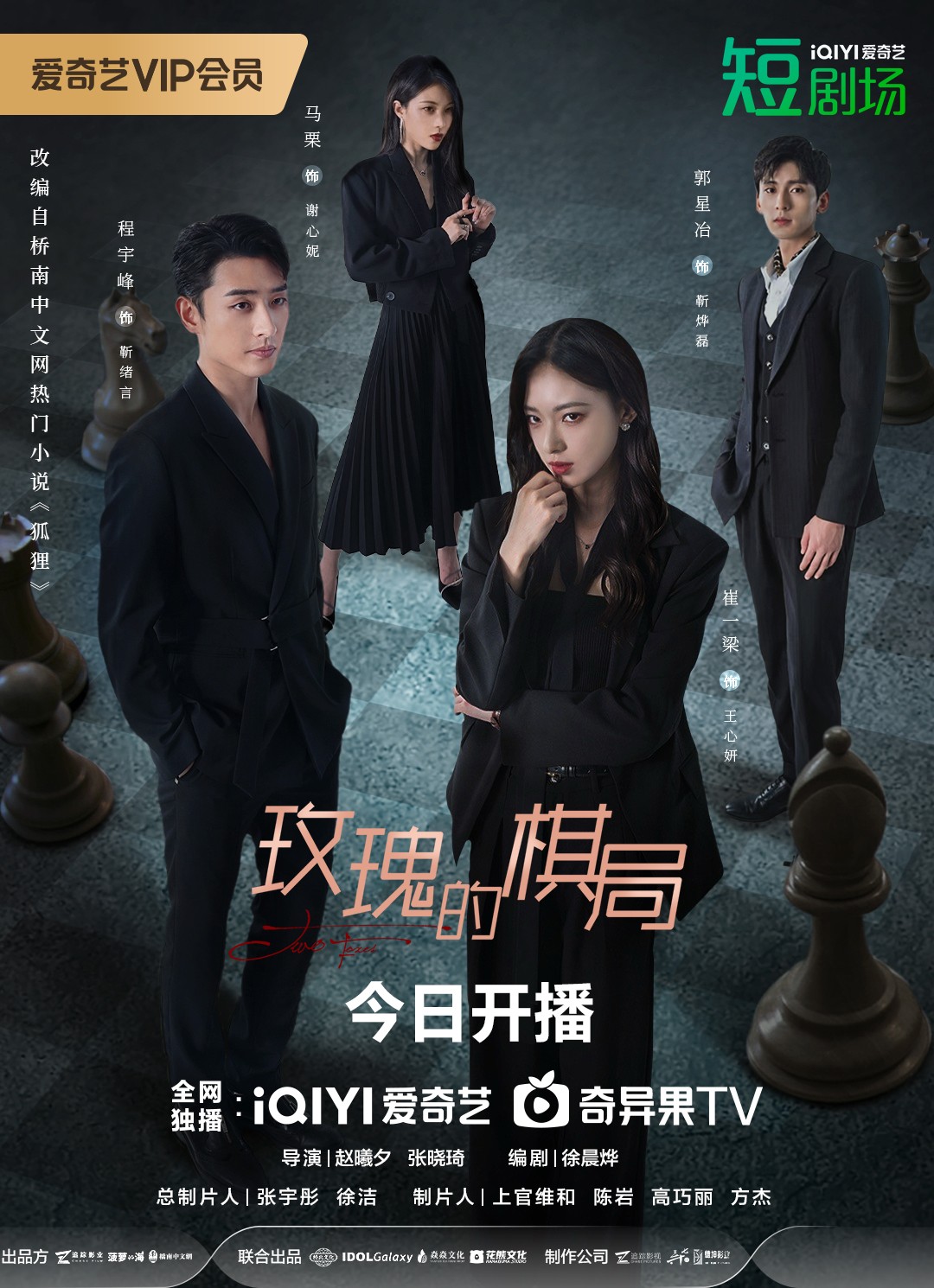 剧集《玫瑰的棋局》开播