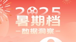 2025电影暑期档成绩单：总票房119.66亿元 动画类型表现强劲