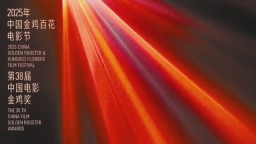 2025年中国金鸡百花电影节今日开幕 “金鸡奖”佳片打上“天津标签”