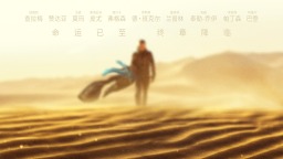 科幻巨制《沙丘3》海报曝光 正式定档12月31日