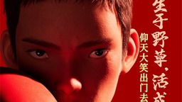 《雄狮少年2》曝角色海报 高燃开打致敬拼搏之人