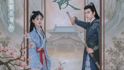 爱情剧《一梦如故》开播 男女主“双穿书”设定新颖