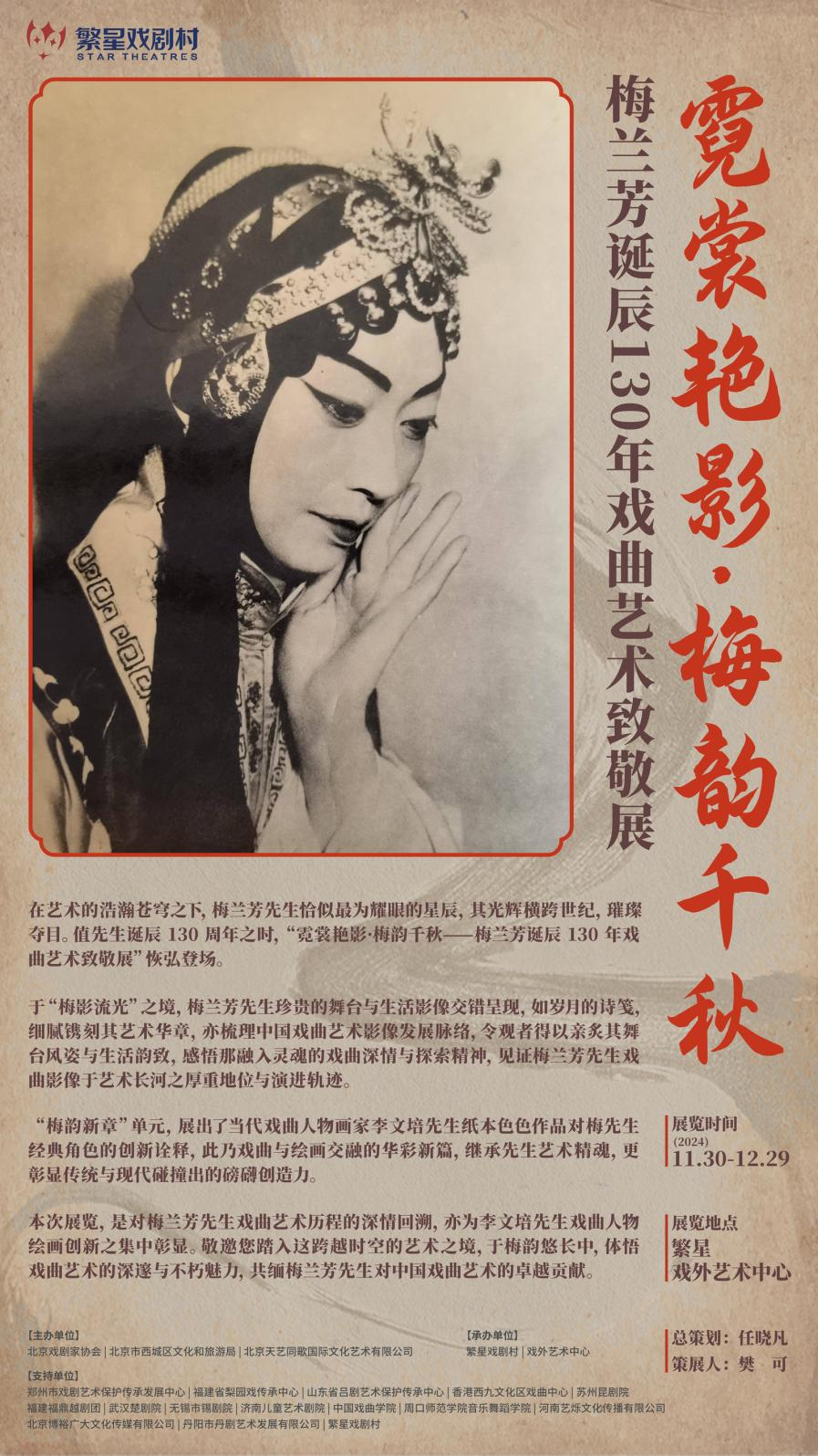 霓裳艳影·梅韵千秋——梅兰芳诞辰130年戏曲艺术致敬展开展
