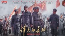 《伟大的长征》收视第一，全景求“真”